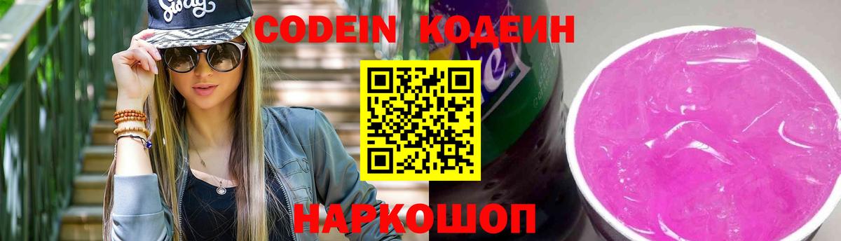 Кодеин Purple Drank Аргун